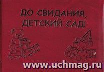 Папка "До свидания, детский сад!": (Формат А5. Обложка - тв. переплет, бумвинил с тиснением золота)