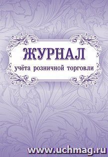 Журнал учёта розничной торговли