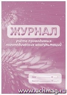 Журнал учета проводимых логопедических консультаций