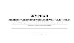 Журнал индивидуально-подгрупповой работы логопеда — интернет-магазин УчМаг