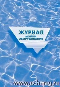 Журнал мойки оборудования.: (формат 60х84/8, бл. писчая, обл.офсет 160, 64 стр.)