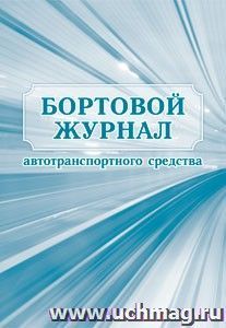 Бортовой журнал автотранспортного средства