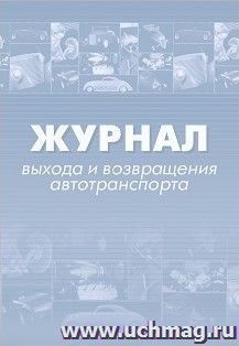 Журнал выхода и возвращения автотранспорта.