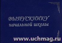 Папка "Выпускнику начальной школы": (Формат А5. Обложка- тв. переплет, бумвинил с тиснением золота)