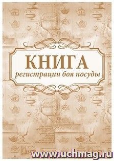 Книга регистрации боя посуды