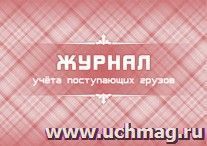 Журнал учета поступающих грузов: (формат 84х60/8, бл. писчая, обл. мелованный картон 215, 64 с.)