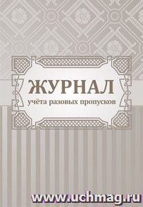 Журнал учета разовых пропусков.: (формат 60х84/8,бл. писчая, обл. офсет 160, 64 стр.)