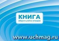 Книга общего учета отходов