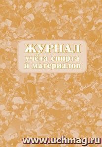 Журнал учета спирта и материалов: (формат 60х84/8, бл. писчая, обл. мелованный картон, 64 с.)