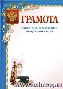 Грамота учителю обществознания выпускного класса: (Формат А4, бумага мелованная матовая пл. 250 гр.)