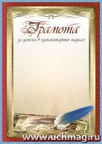 Грамота за успехи в гуманитарных науках