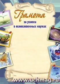 Грамота за успехи в естественных науках