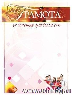 Грамота за хорошую успеваемость