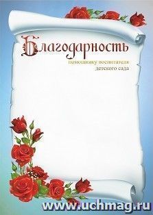 Благодарность помощнику воспитателя детского сада