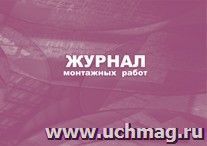 Журнал монтажных работ.: (Формат:84х60/8, бл.писчая, обл. мелованный картон 215, 64 стр.)
