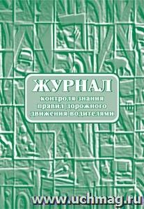 Журнал контроля знания правил дорожного движения водителями.: (Формат:60х84/8 , бл писчая, обл офсетная 160, 64 стр.)
