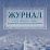 Журнал учета нарушений правил дорожного движения водителями.: (Формат 60х84/8, бл. писчая , обл. офсетная 160,64 стр) — интернет-магазин УчМаг