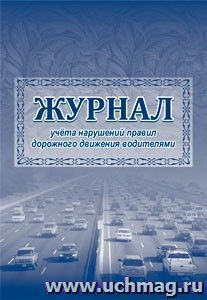 Журнал учета нарушений правил дорожного движения водителями.: (Формат 60х84/8, бл. писчая , обл. офсетная 160,64 стр)