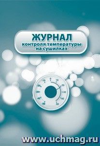 Журнал контроля температуры на сушилках.: (Формат: 60х84/8, бл. писчая, обл. офсетная 160, 64 стр.,)