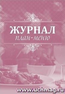 Журнал план-меню