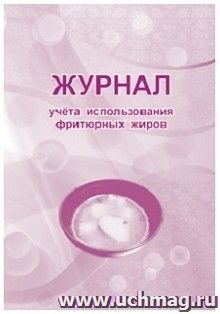 Журнал учета использования фритюрных жиров: СанПиН 2.3/2.4.3590-20