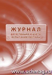 Журнал регистрации и учета испытаний лестниц: (Формат: 60х84/8, бл писчая, обл офсетная 160, 64 стр.)