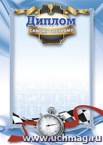 Диплом самому быстрому (спортивная символика)