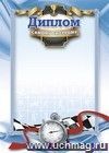 Диплом самому быстрому (спортивная символика): (Формат А4, бумага мелованная матовая пл. 250 гр.)