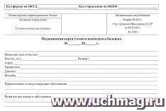 Медицинская карта стоматологического больного: (форма №043/у)