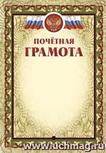 Почётная грамота (с тиснением)