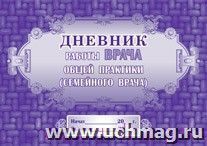 Дневник работы врача общей практики (семейного врача): (Формат: 84х60/8,бл. писчая, обл. мелованный картон, 48 стр.)