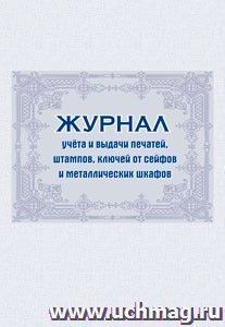Журнал учета и выдачи печатей, штампов, ключей от сейфов и металлических шкафов