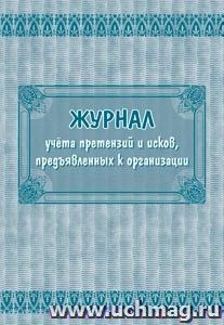 Журнал учета претензий и исков, предъявленных к организации: (Формат 60х84/8, бл. писчая, обл офсетная 160, 64 стр.)