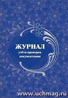 Журнал учета проверок документации