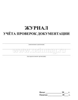 Журнал учета проверок документации — интернет-магазин УчМаг