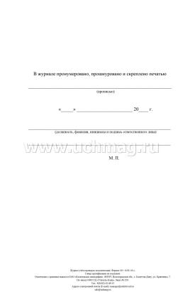 Журнал учета проверок документации — интернет-магазин УчМаг