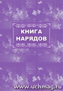 Книга нарядов: (Формат 60х84/8, бл. писчая, обл. офсет 160, 64 с.)