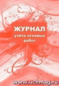 Журнал учета огневых работ: (Формат 60х84/8, бл. писчая, обл. офсет 160, 64 с.)