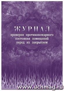Журнал проверки противопожарного состояния помещений перед их закрытием