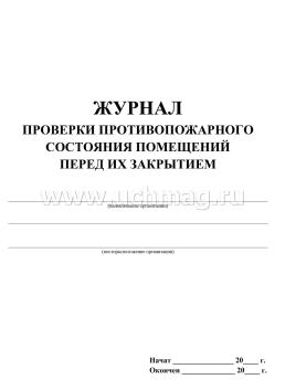 Журнал проверки противопожарного состояния помещений перед их закрытием — интернет-магазин УчМаг