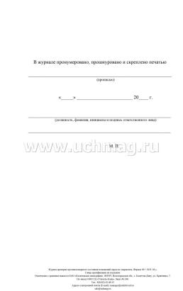 Журнал проверки противопожарного состояния помещений перед их закрытием — интернет-магазин УчМаг