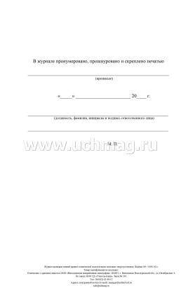 Журнал проверки знаний правил технической эксплуатации тепловых энергоустановок: (Формат 60х84/8, бл. писчая, обл. офсет 160, 64 с.) — интернет-магазин УчМаг