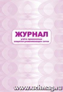 Журнал учета применения защитно-улавливающих сеток: (Формат 60х84/8, бл. писчая, обл. офсет 160, 64 с.)