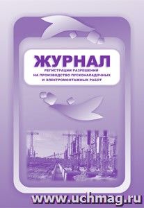 Журнал регистрации разрешений на производство пусконаладочных и электромонтажных работ: (Формат 60х84/8, бл. писчая, обл. офсет 160, 64 с.)
