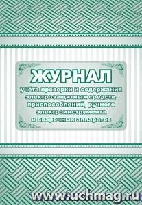 Журнал учета проверки и содержания электрозащитных средств, приспособлений, ручного электроинструмента и сварочных аппаратов: (Формат 60х84/8, бл. писчая, обл. офсет 160, 64 с.)