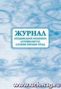 Журнал предписаний инженера (специалиста) службы охраны труда: (Формат 60х84/8, бл. писчая, обл. офсет 160, 64 с.) — интернет-магазин УчМаг
