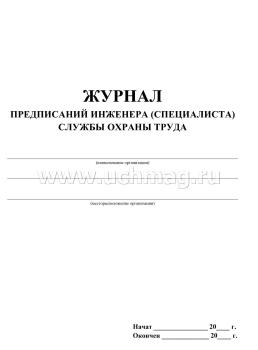 Журнал предписаний инженера (специалиста) службы охраны труда: (Формат 60х84/8, бл. писчая, обл. офсет 160, 64 с.) — интернет-магазин УчМаг