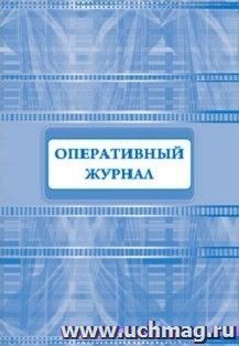 Оперативный журнал