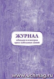 Журнал обходов и осмотров трасс кабельных линий (форма №19-э): (Формат 60х84/8, бл. писчая, обл. офсетная 160, 64 стр.)