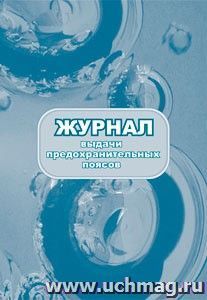Журнал выдачи предохранительных поясов: (Формат 60х84/8, бл. писчая, обл. офсет 160, 64 с.)